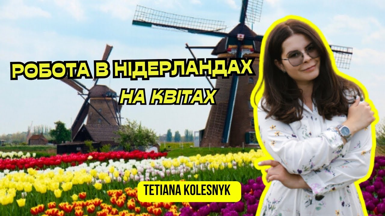 РОБОТА В НІДЕРЛАНДАХ НА КВІТАХ