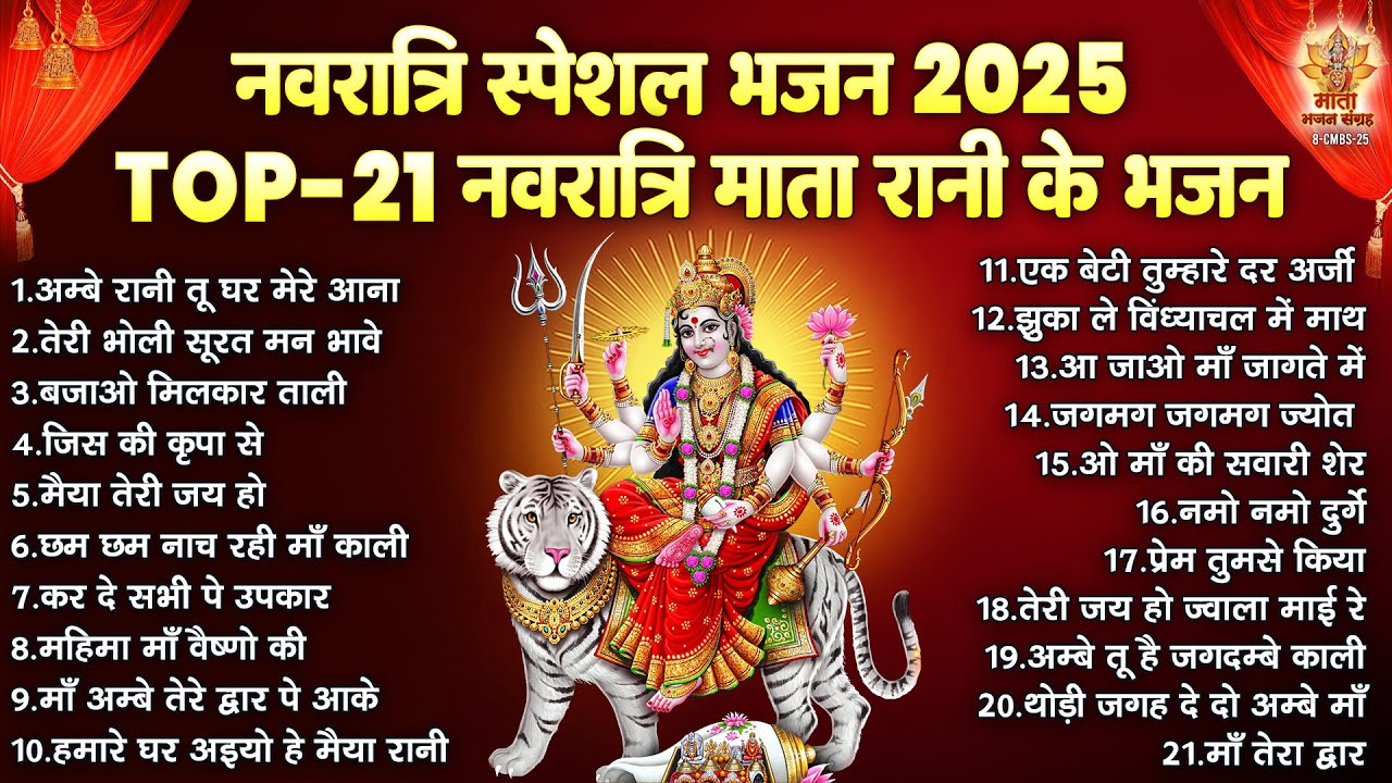 नवरात्री स्पेशल भजन 2026 | Top 21 नवरात्रि माता रानी के भजन | Sherawali Mata Ke Bhajan | Navratri