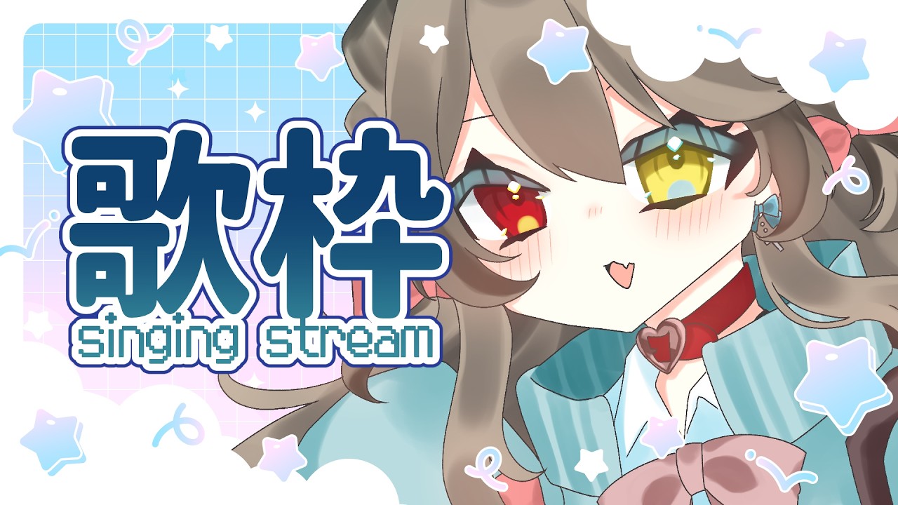 【  歌枠 /  Singing Stream 】　リクエスト◎  初見さん大歓迎！ ちょっと歌聞いてかない？　【 烏羽やや / Vtuber 】