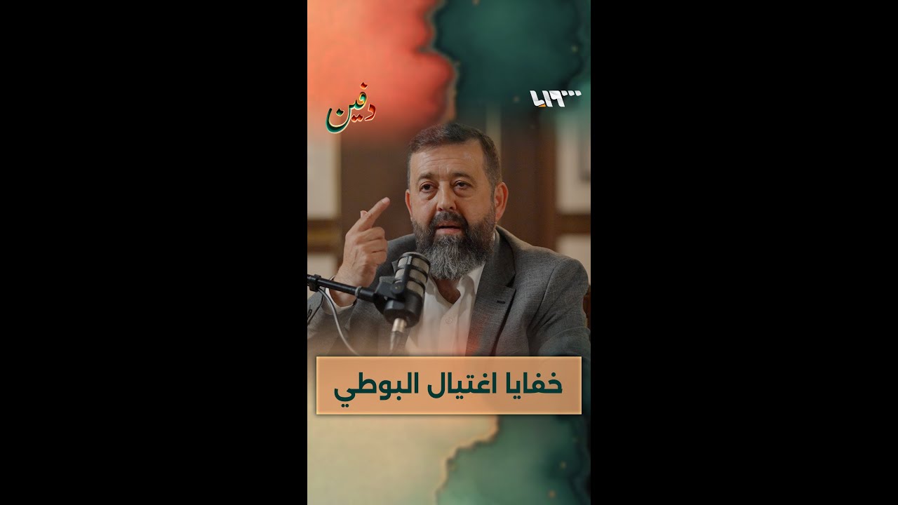 الشيخ محمود دالاتي يتحدث كيف خططت إيران لاغتيال محمد سعيد رمضان البوطي