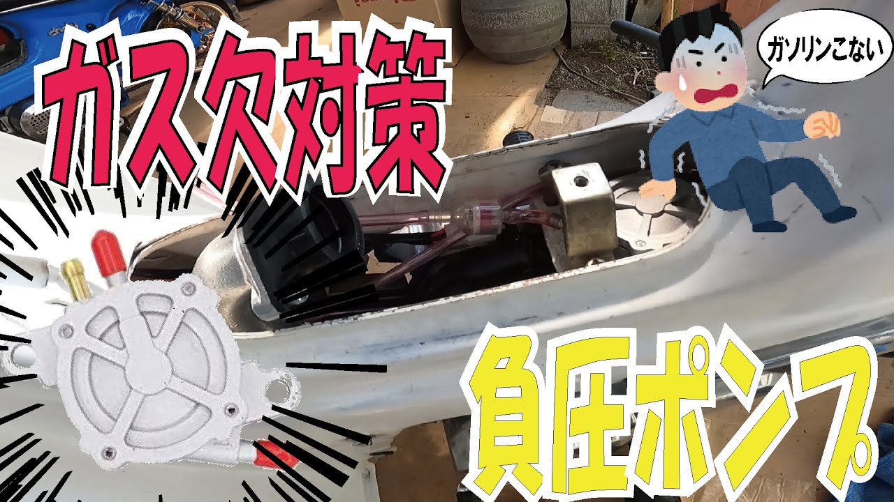【負圧ポンプ】シャリーにガソリン行かない時の対処法。　4mini カスタム　モンキー  ダックス