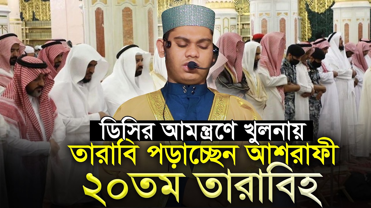 ডিসির আমন্ত্রণে খুলনায় তারাবি পড়াচ্ছেন আশরাফী ২০তম তারাবি 20th Tarabi Salah Mahmudul Hasan Ashrafi