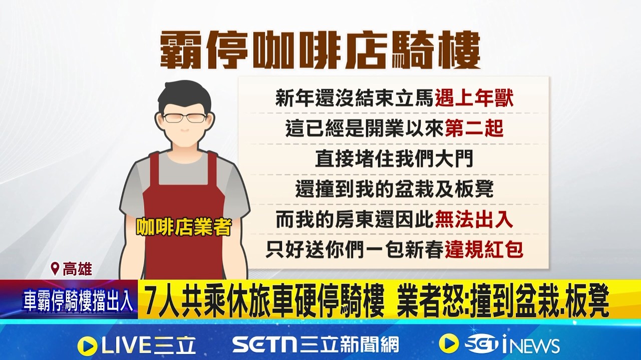 無視禁停告示! 過年出遊休旅車硬停店家騎樓 7人共乘休旅車硬停騎樓 業者怒:撞到盆栽.板凳│記者 黃大衛 何正鳳│新聞一把抓20260222│三立新聞台
