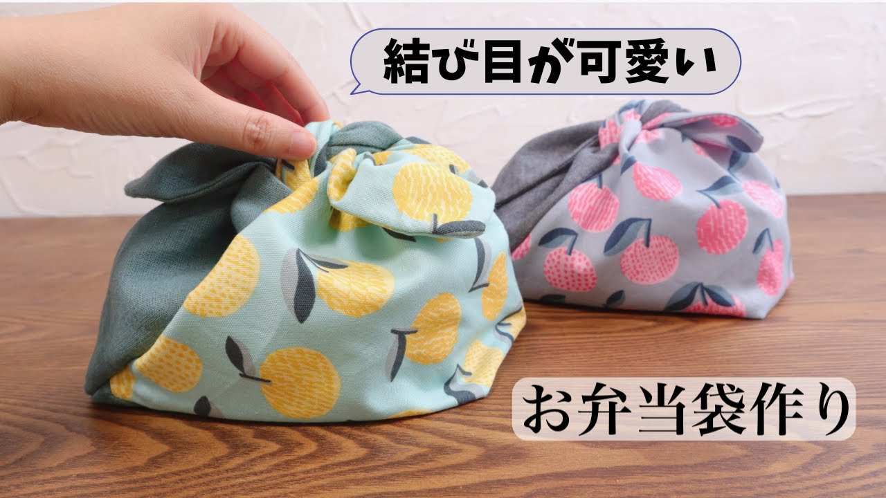 【布だけで作るお弁当袋】無料型紙＊あづま袋風 How to make a lunch bag