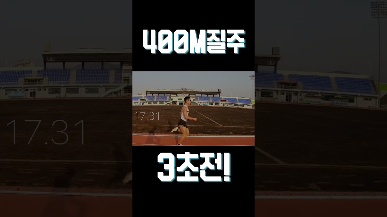 400M 기록재기 3초전! 가보자잇