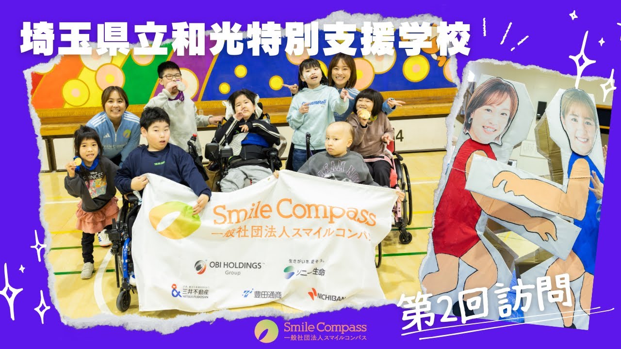 【再会】和光特別支援学校で2回目のスポーツ交流｜スマイルコンパス