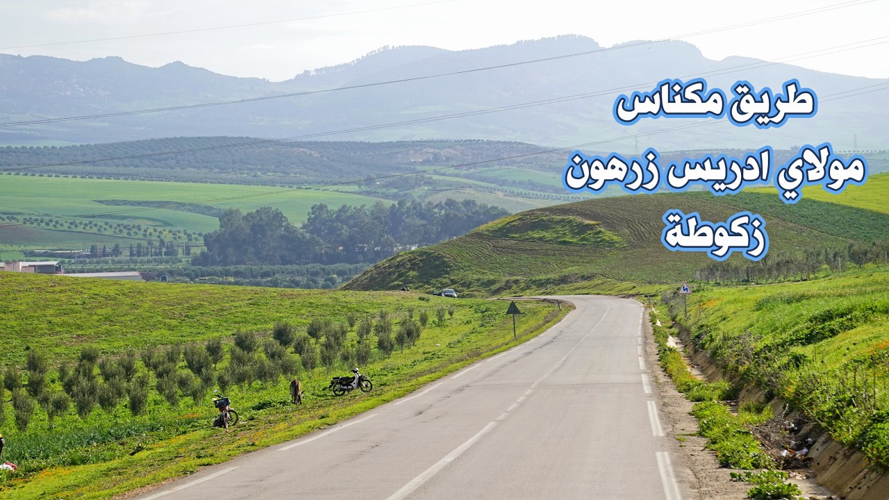 طريق مكناس مولاي ادريس زرهون زكوطة جمال وسحر الطبيعة DRIVING IN MOROCCO FROM MEKNES TO ZEGOUTA