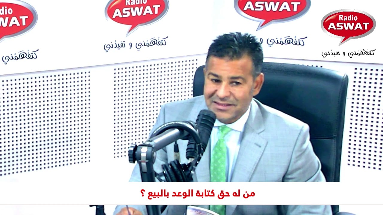 من له حق كتابة الوعد بالبيع ؟ الجواب مع الدكتور معتوق