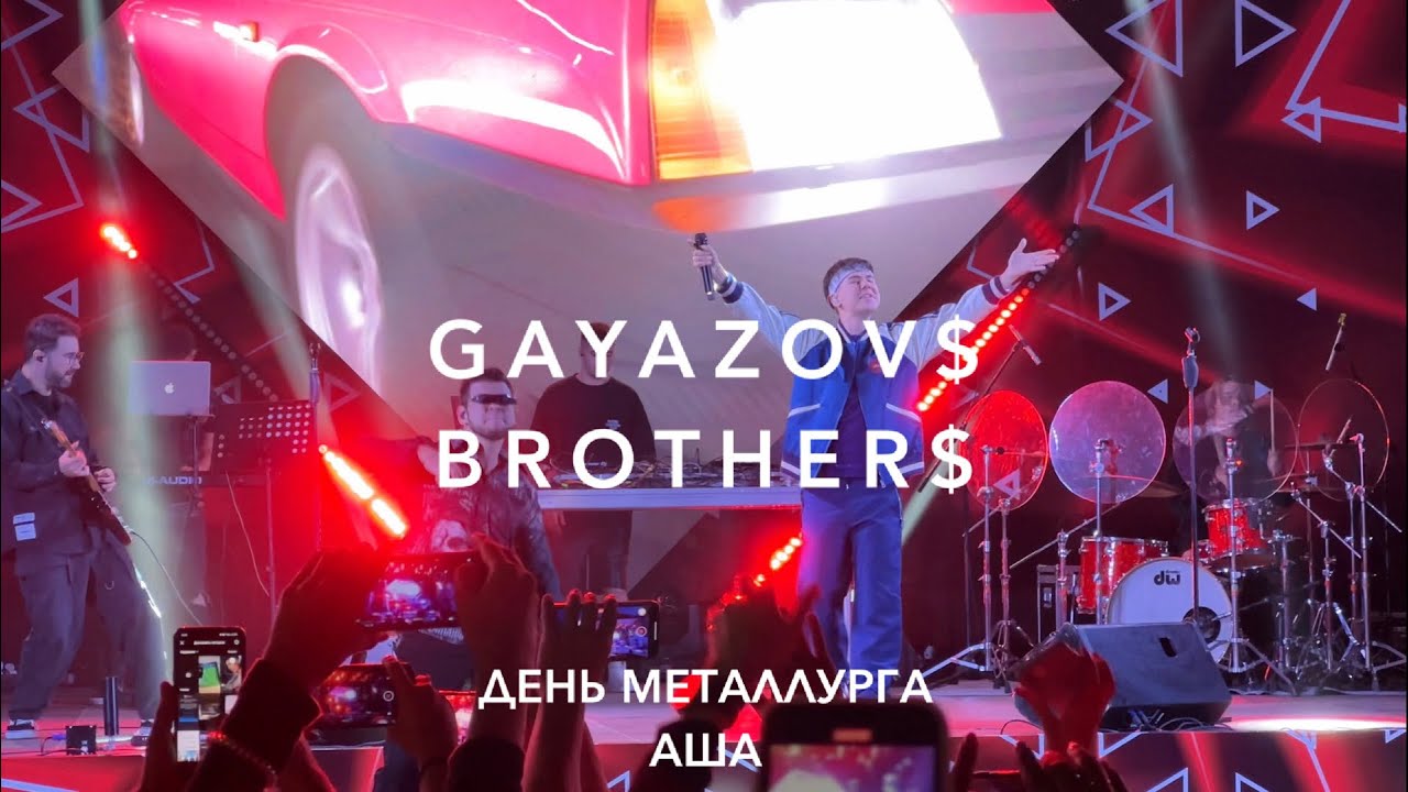 Аша (День Металлурга 2024) GAYAZOV$ BROTHER$