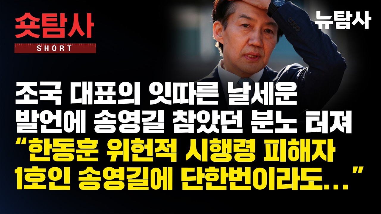 【260313】[숏인사이트] 조국 대표의 잇따른 날세운 발언에 송영길 참았던 분노 터져 “한동훈 위헌적 시행령 피해자 1호인 송영길에 단 한 번이라도...