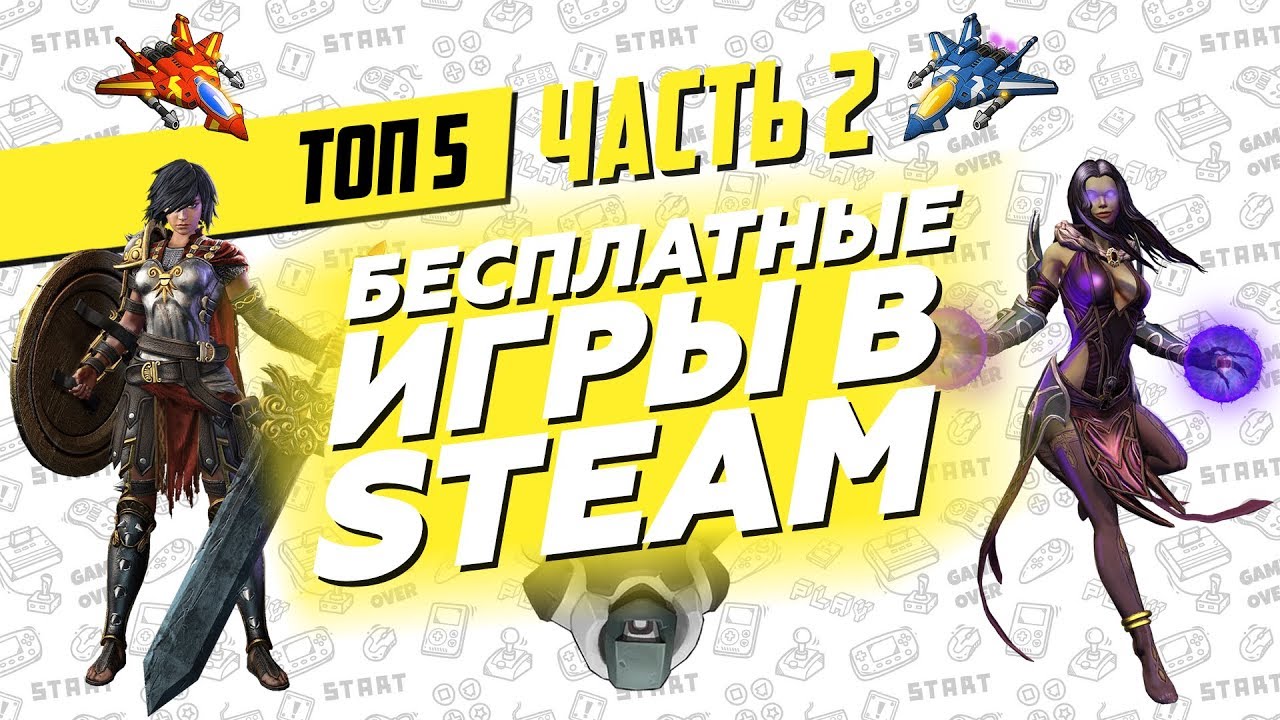 Топ 5 Бесплатных Игр в Steam 2018 - 2 часть