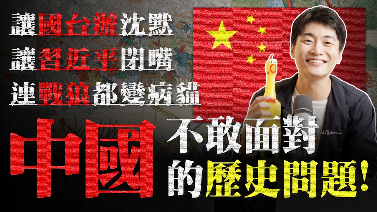 中國不敢面對的歷史真相！從歷史來看中國為什麼永遠要當恐怖情人威脅索台灣 為什麼俄羅斯是小粉紅的爹