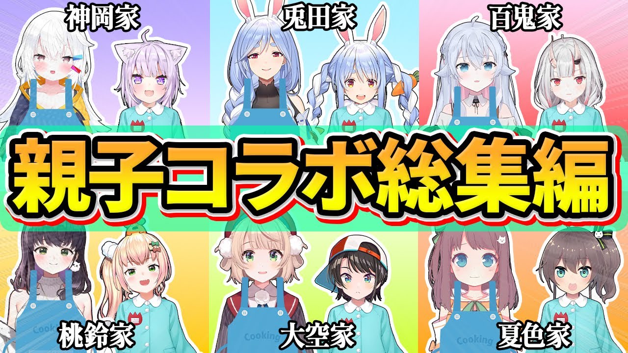 【神回】Vtuberデビューした伝説のホロメン達のママコラボ総集編【ぺこらママ/カグラナナ/西沢5㍉/しぐれうい/ままつり/神岡ちろる/兎田ぺこら/百鬼あやめ/桃鈴ねね/ホロライブ/切り抜き】