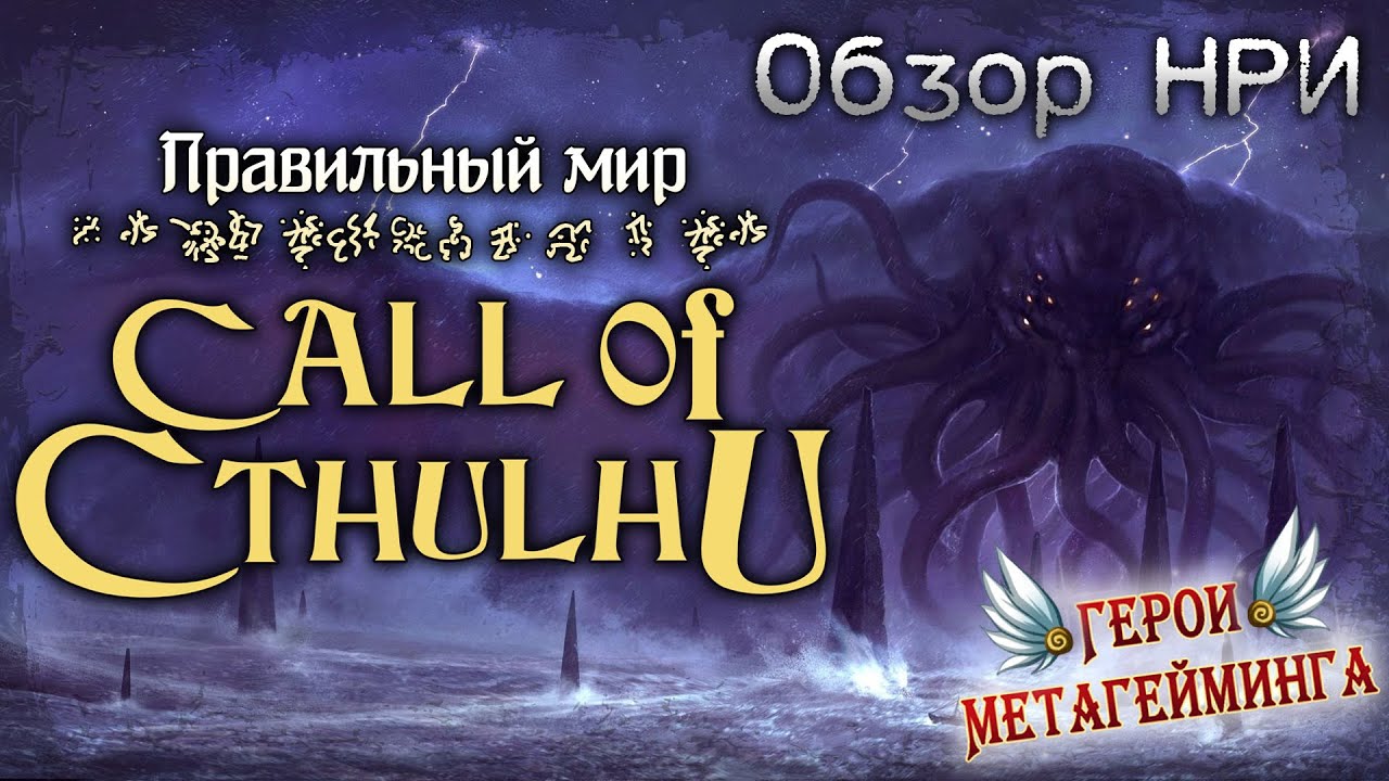 Как играть в Зов Ктулху: правила, атмосфера, советы — полный обзор ¦ Call of Cthulhu RPG