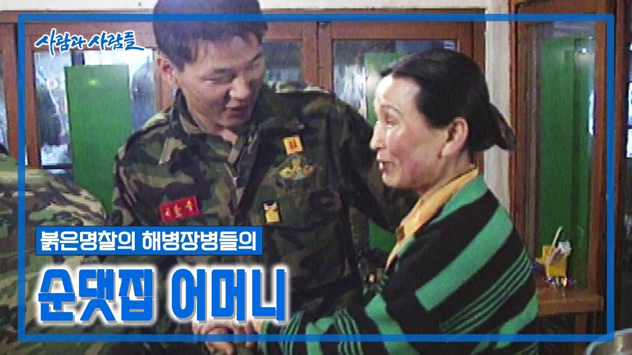 [사람과 사람들] 강화도 중앙시장 통에 순대골목 팔각모자 붉은명찰의 해병장병들의 어머니!  | KBS 19940124 방송