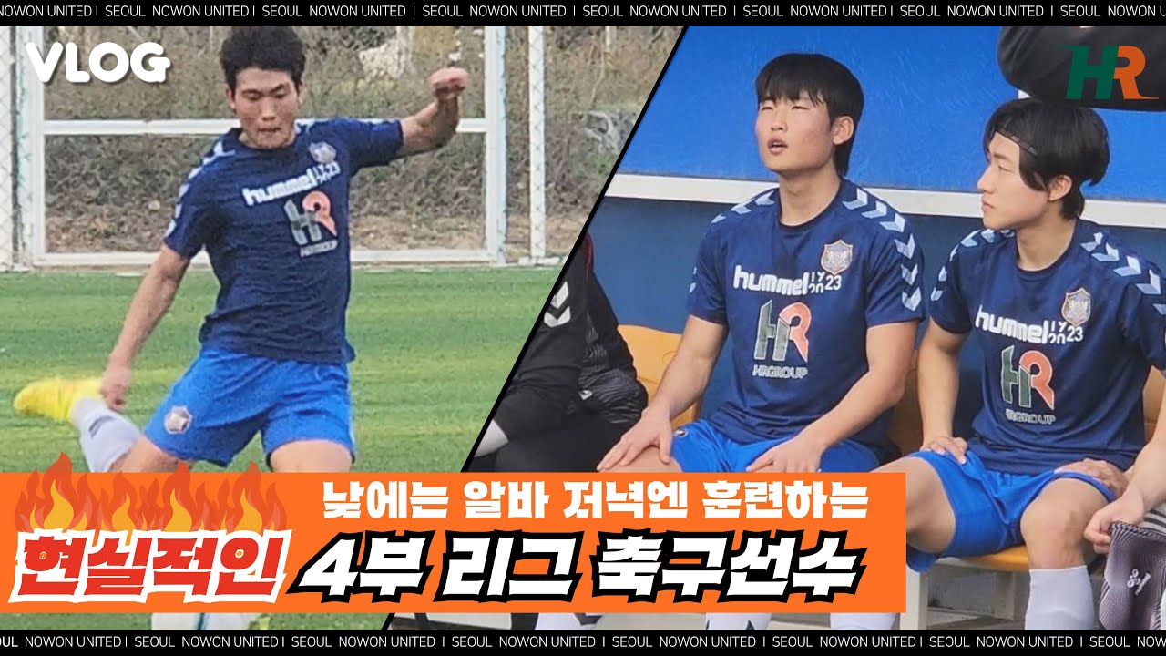4부리그 축구선수의 현실적인 브이로그ㅣ낮엔 알바생 저녁엔 축구선수(노원유나이티드 조한윤 선수)