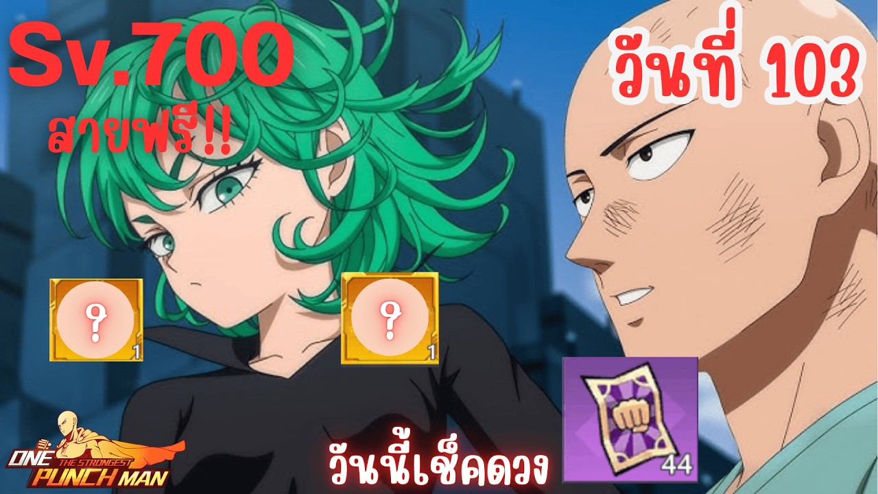 วันที่103 สายฟรี! เช็คดวงกันหน่อยเมื่อไม่ได้เปิดกาชานาน | One Punch Man: The Strongest Sv.700 Ep.90