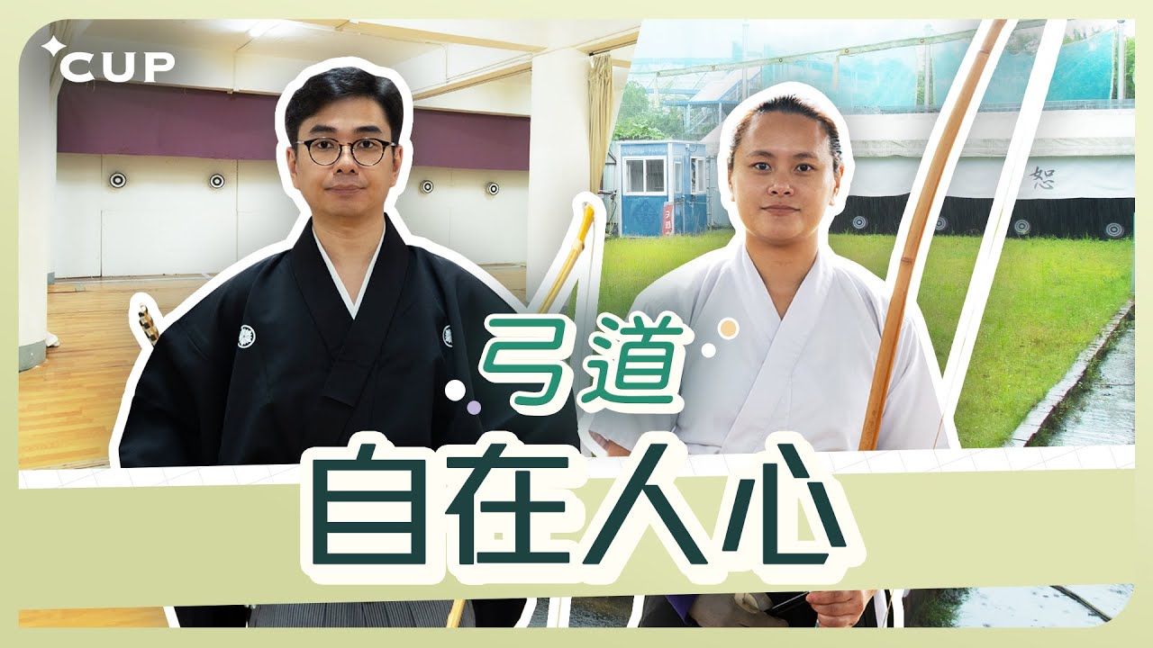 【愛在左右】弓道自在人心