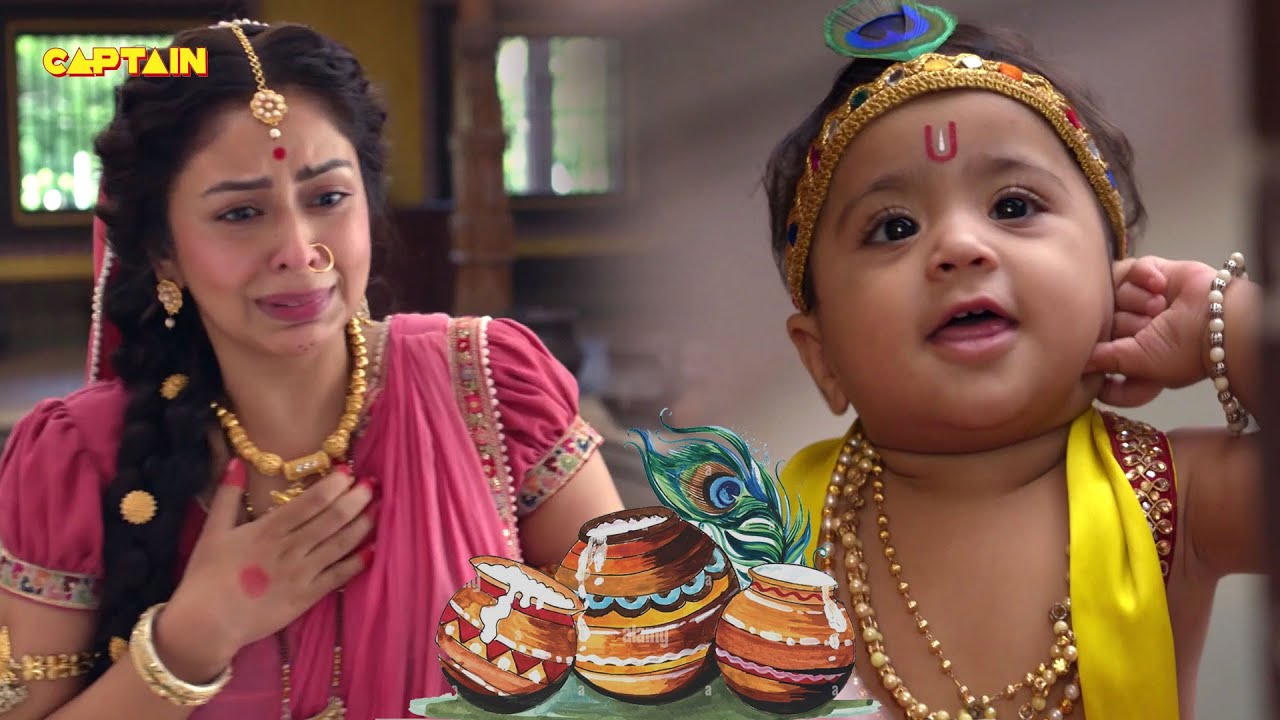 यशोदा माँ हुई बाल कृष्ण को ढूंढ -ढूंढ कर परेशान जब जा छुपे कान्हा जी माखन की मटकी के पीछे