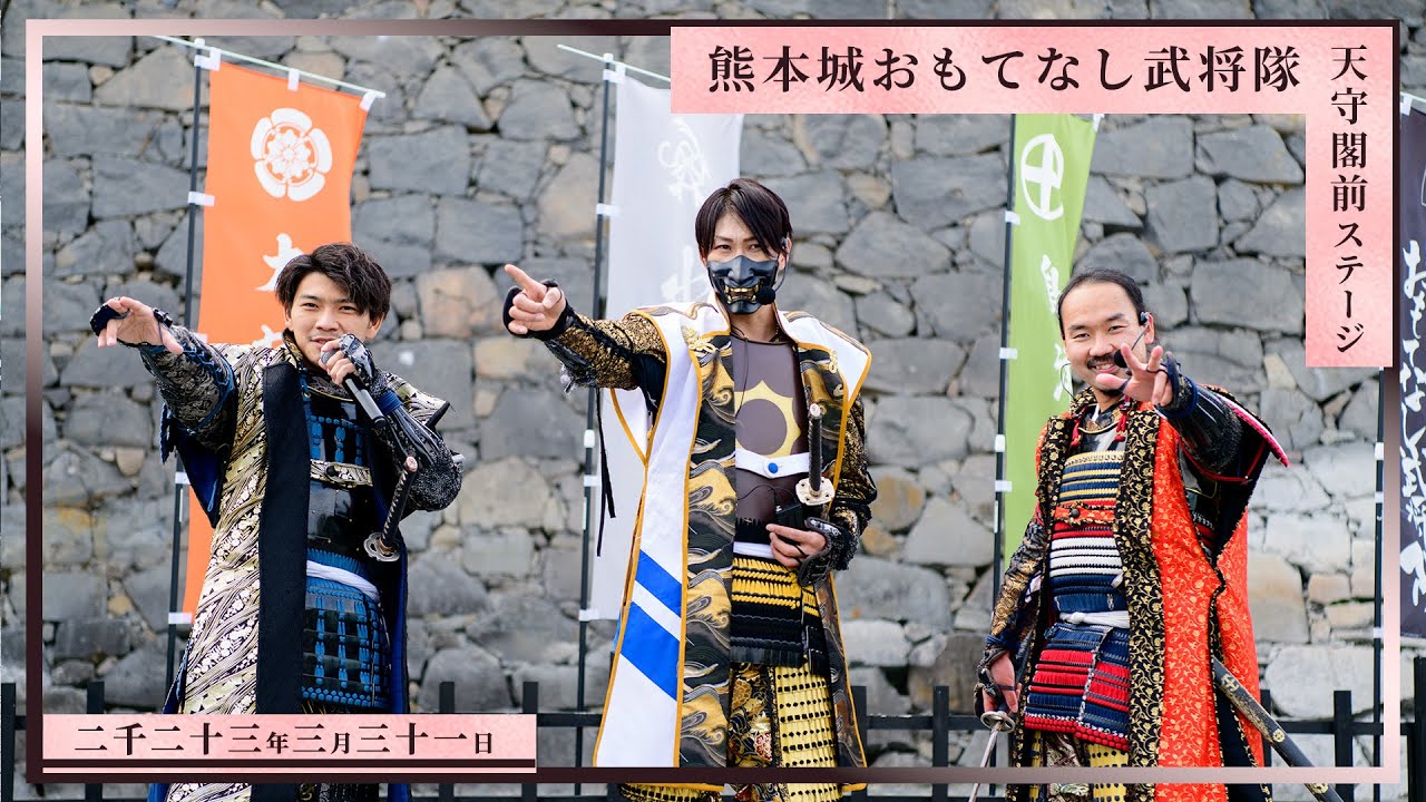 【熊本城おもてなし武将隊】天守閣前ステージ 2023.3.31