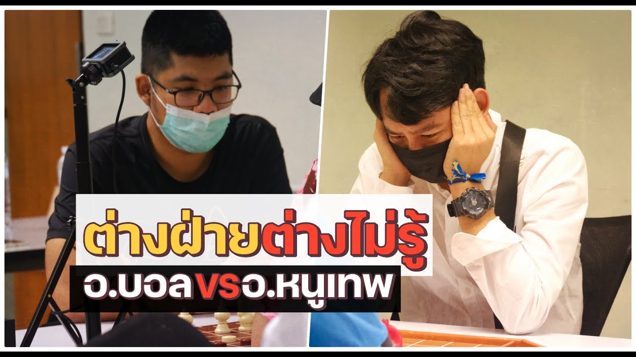 ซ็อตเด็ดแต้มเซียนEP160: เมื่อต่างฝ่ายต่างไม่รู้ความบันเทิงจึงเกิด (อ.บอลVSอ.หนูเทพ)