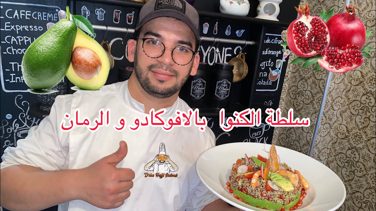 سلطة الكينوا بالجنبري  🍤 والافوكادو 🥑 الغنية بالبروتينات والطاقة salade de quinoa gambas et avocat