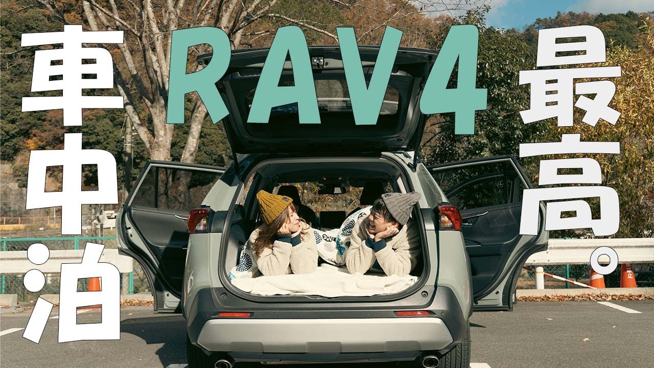 ［RAV4徹底レビュー］新型RAV4 Adventureでの車中泊は超快適！年20回以上も車中泊をするラブフォー歴2年の夫婦がその理由を徹底解説！ベッドメイキング実演＆快適にするコツを伝授！