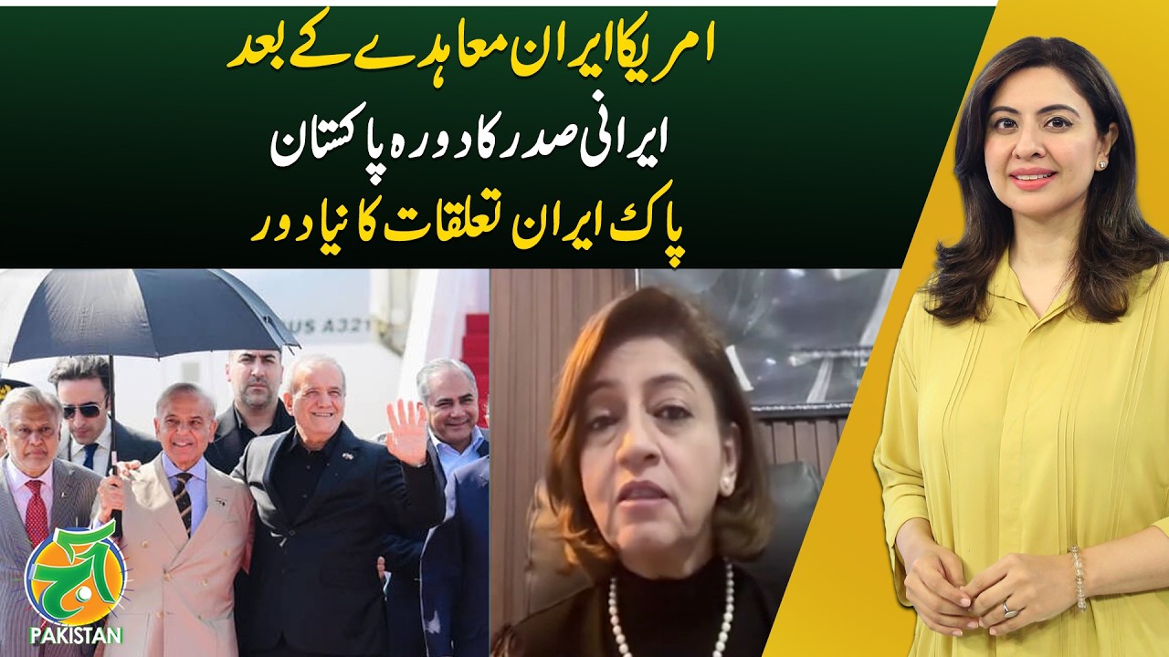 Iran President Pakistan Visit | US-Iran Deal Aftermath | New Era in Relations - Aaj Pakistan
