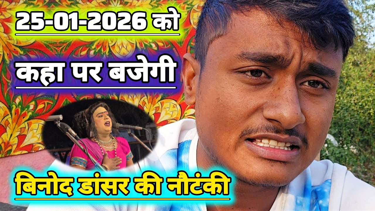 #25_01_2026 को कहा पर बजेगी मालिक #बिनोद कुमार डांसर की नौटंकी राजापुर बिंधन प्रतापगढ #bhojpuri