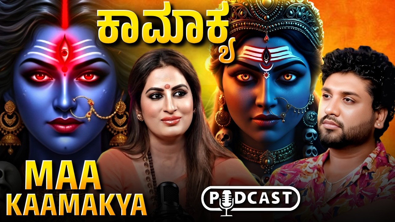 ಈ ಶಕ್ತಿಪೀಠದಲ್ಲಿ ದೇವಿಯ ಯೋನಿಗೆ ಪೂಜೆ! ಉಳಿದೆಡೆ...? | Rajesh Reveals Ft.Dr Roopa iyer |Kamakhya temple |