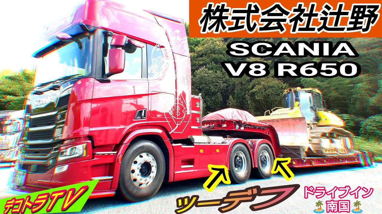 650馬力のスカニアV8低床トレーラー❢株式会社辻野様のツーデフYouTube動画はコチラです❢❢【デコトラＴＶ】🏝ロケ地:山口県山陽小野田市ドライブイン南国🏝