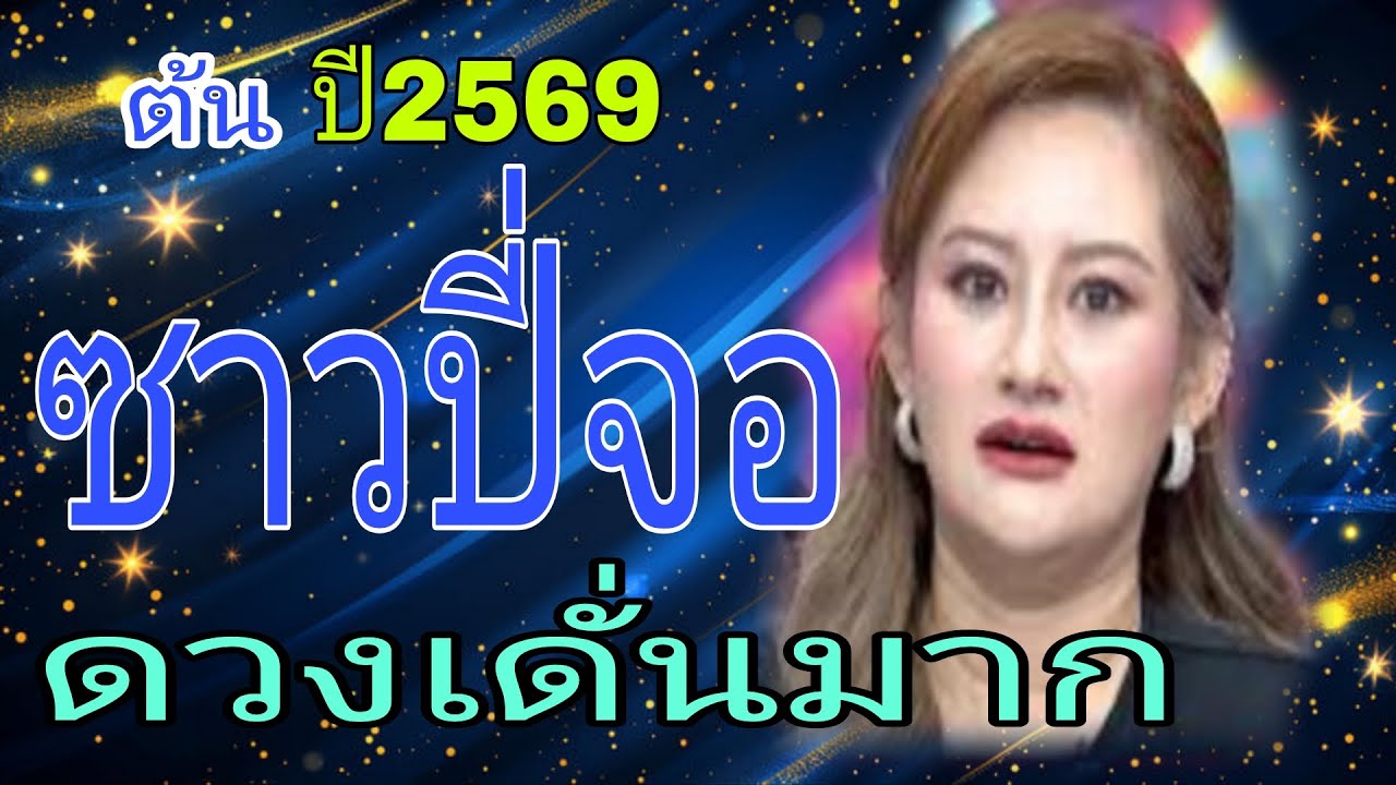 🕉🕉เปีดโชค เสรีมดวง🕉☪️ ต้นปีนี้ เวงเดั่นมาก ชาวปีจอ