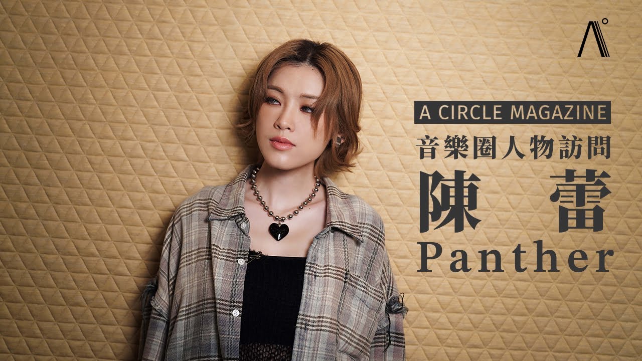 【音樂圈】缺乏求救的勇氣，歸根究底源於不夠自信。陳蕾：「可能你未擁有向別人求救的勇氣，不要緊，那我希望你學懂和自己對話。」