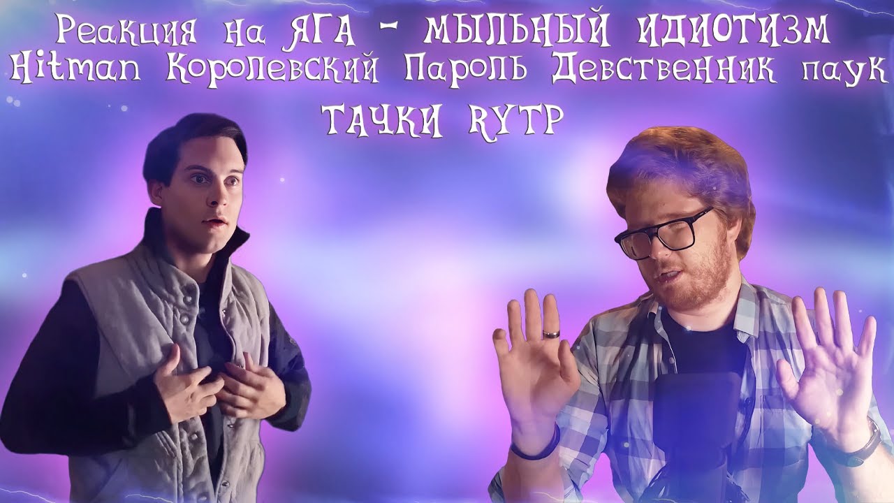 Реакция на ЯГА - МЫЛЬНЫЙ ИДИОТИЗМ [Мульт-Разнос], Hitman_ Королевский Пароль, ДЕВСТВЕННИК ПАУК 2...