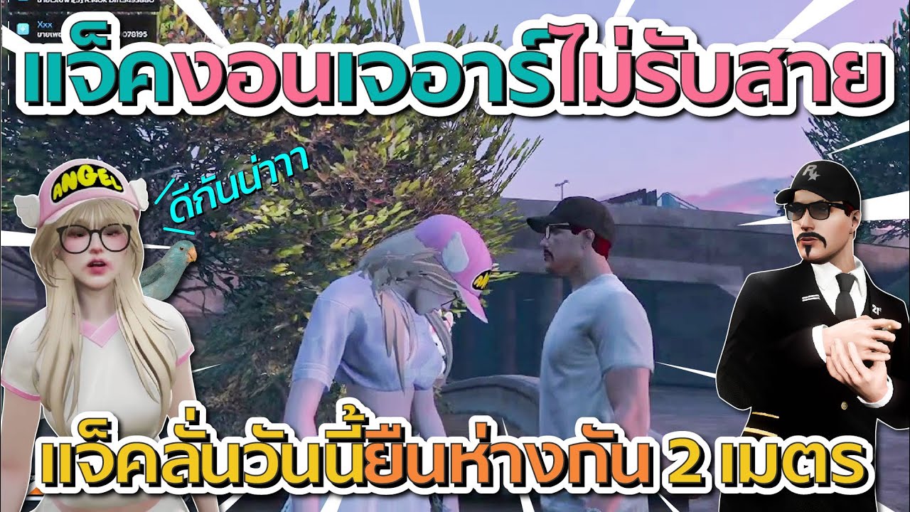 เมื่อแจ็คกี้งอนเจอาร์ที่ไม่รับสาย แจ็คลั่นวันนี้ยืนห่างกัน 2 เมตร | GTA V FiveM