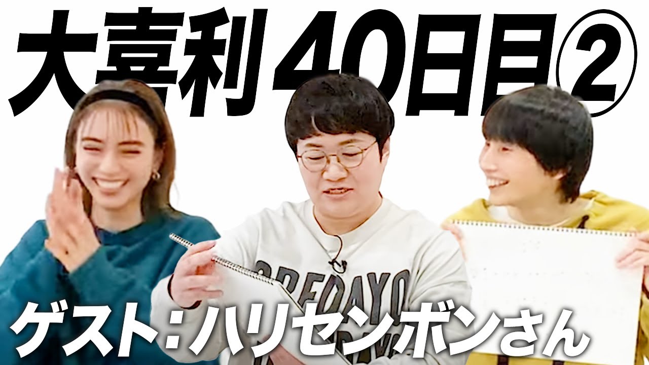 【40日目②】ハリセンボンさんコラボ！春菜さんの引き出し