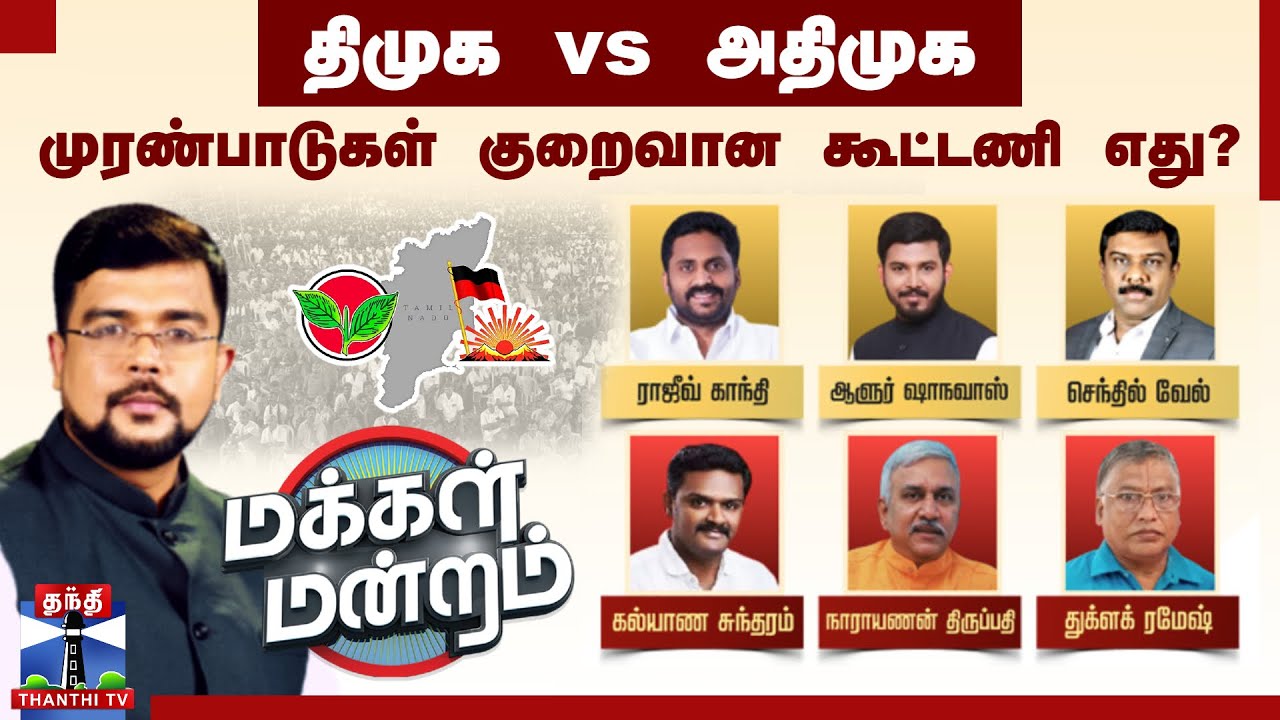 மக்கள் மன்றம் | திமுக Vs அதிமுக: முரண்பாடுகள் குறைவான கூட்டணி எது? | DMK vs ADMK | Makkal Mandram