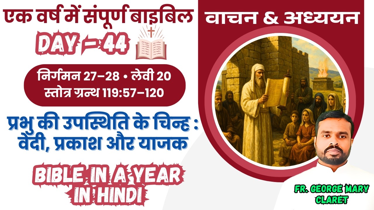एक वर्ष में संपूर्ण बाइबिल || Day 44 | प्रभु की उपस्थिति : वेदी, याजक | Bible in a Year In Hindi