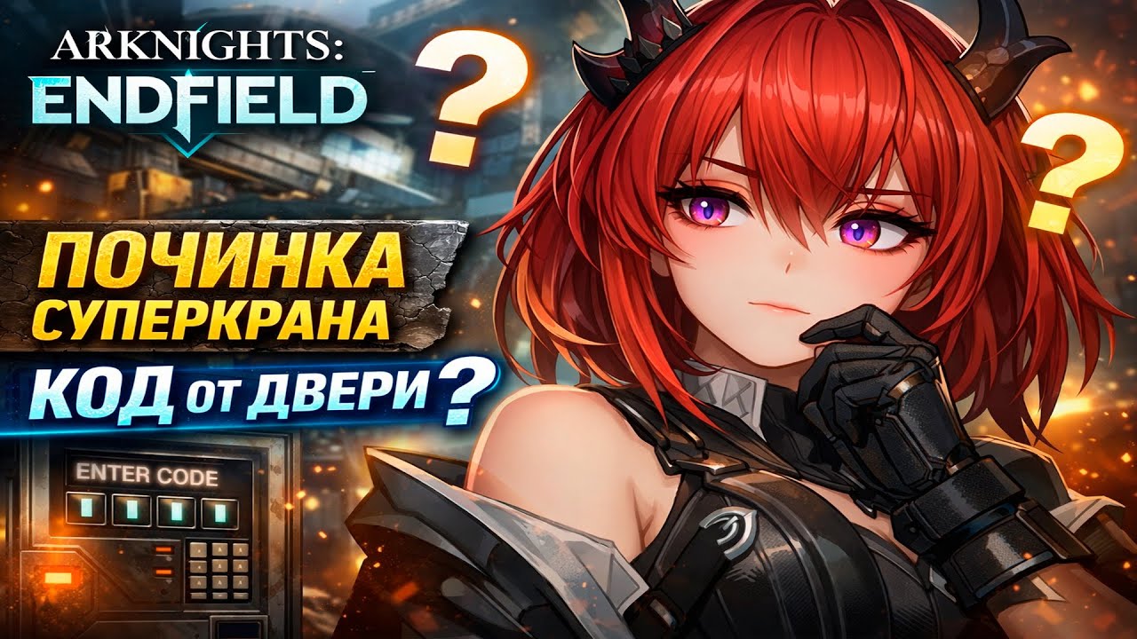 Я ЧАС ИСКАЛ ЭТОТ КОД… 😱 Починка Суперкрана в Arknights: Endfield!