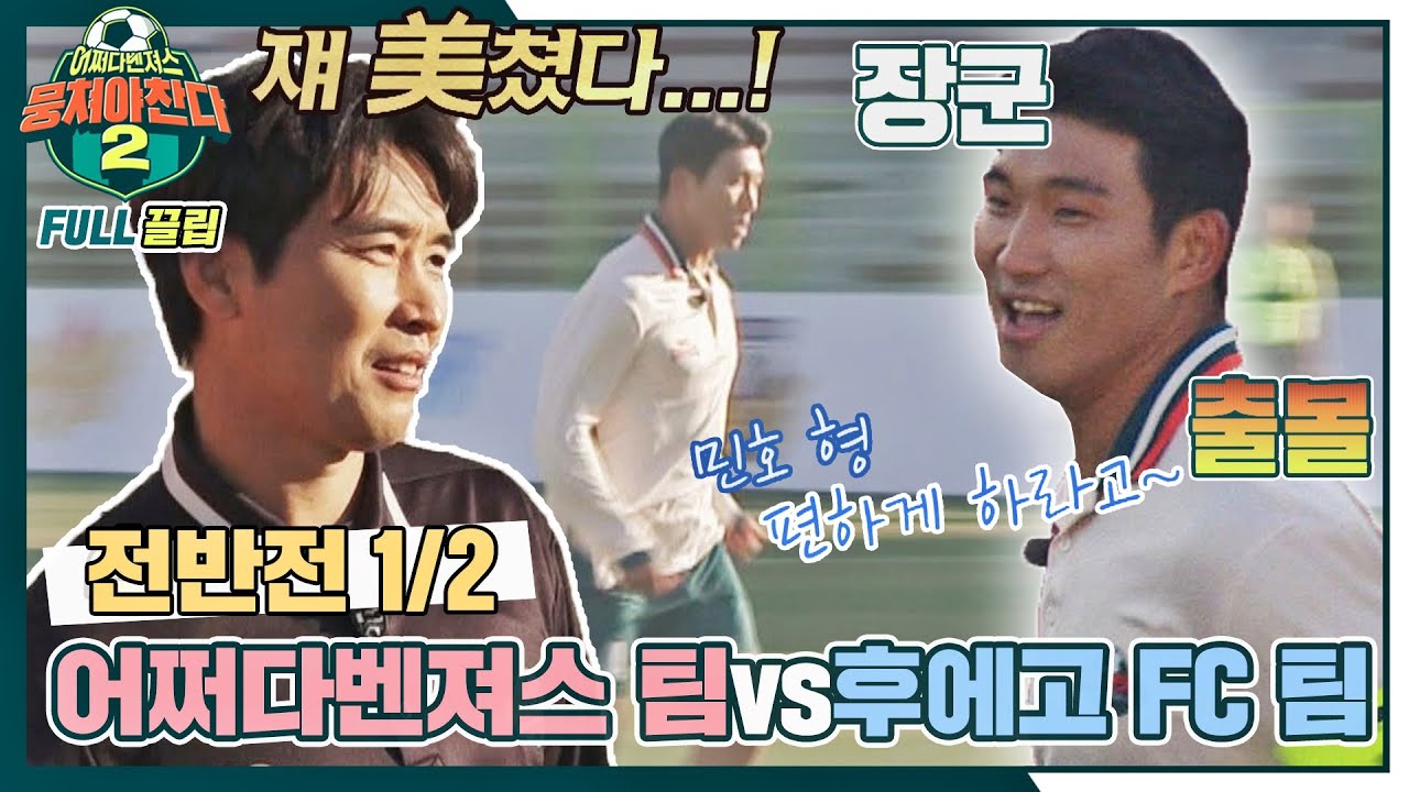 [FULL끌립] 어쩌다벤져스 팀v후에고 FC 팀 최강의 축구 전문가 팀과 빅 매치🔥 - 전반전 1/2 〈뭉쳐야 찬다2(jtbcsoccer2)〉 | JTBC 211205 방송