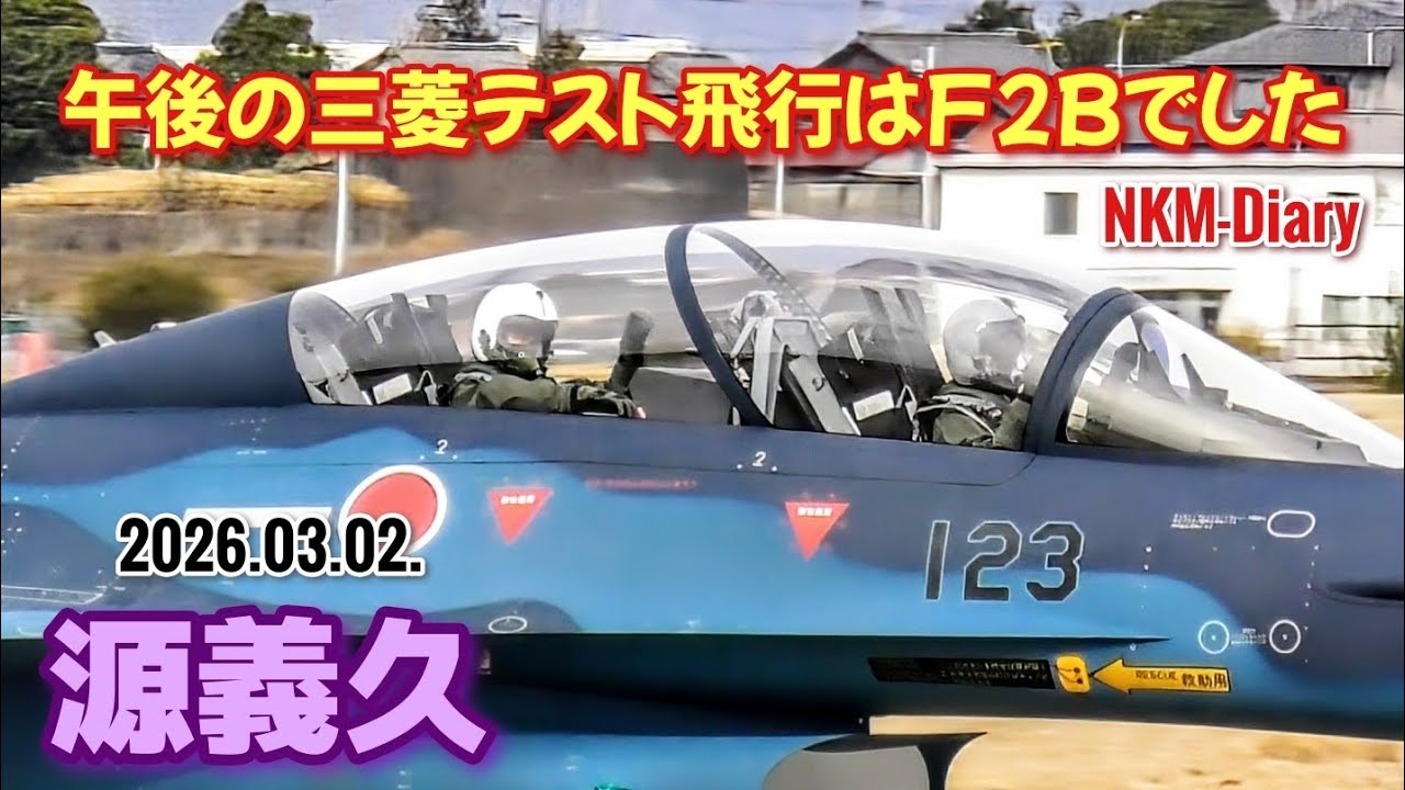 午後の三菱テスト飛行はF2Bでした