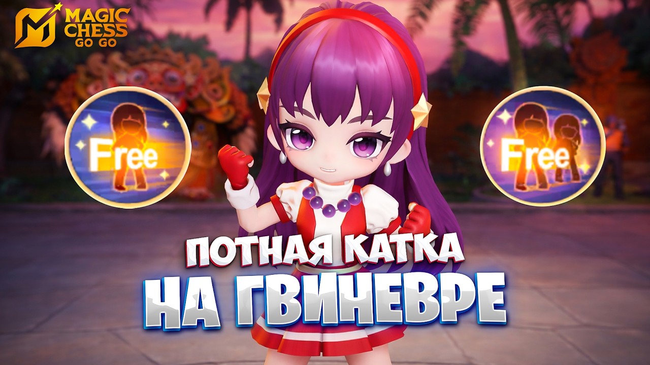 ПОТНАЯ КАТКА НА ГВИНЕВРЕ!!! В MAGIC CHESS: GO GO