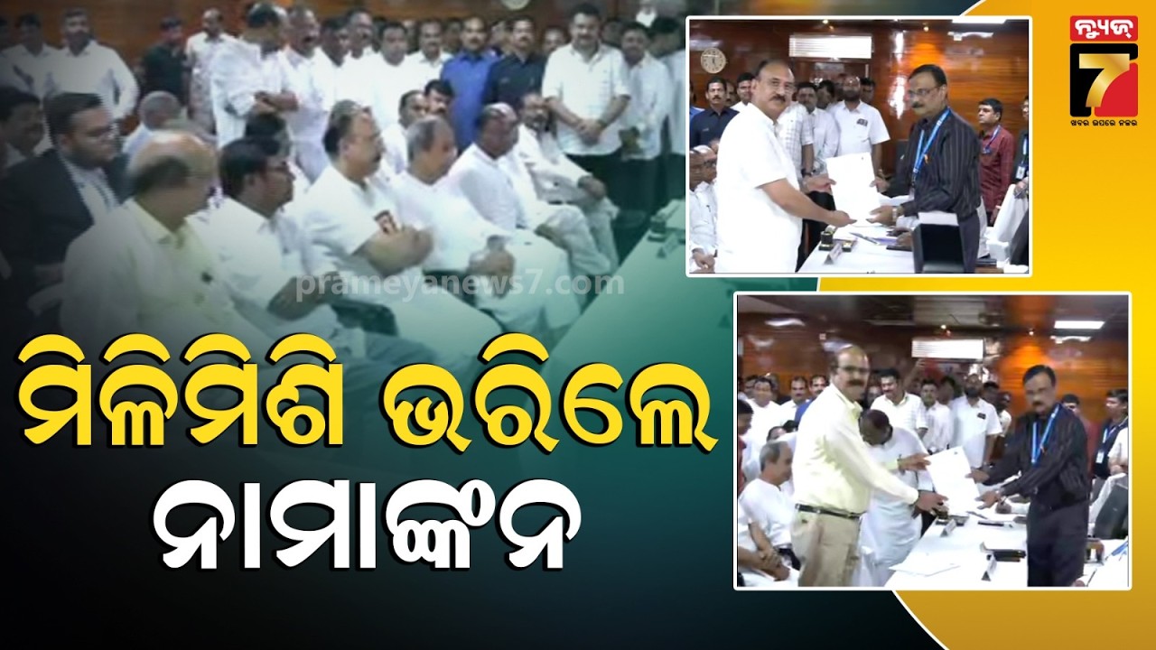 ନାମାଙ୍କନ ଭରିଲେ ରାଜ୍ୟସଭା ପ୍ରାର୍ଥୀ | Rajya Sabha Election Odisha | PrameyaNews7