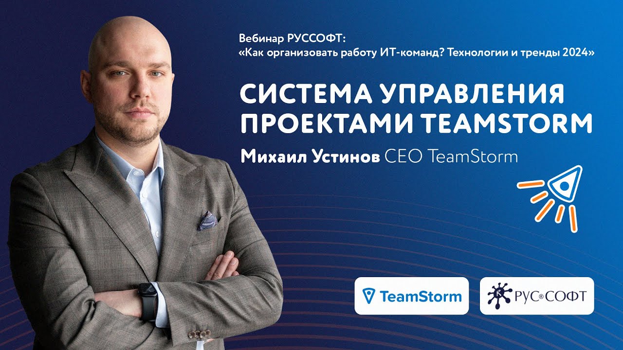 Вебинар РУССОФТ «Как организовать работу ИТ-команд? Технологии и тренды 2024» |Презентация TeamStorm