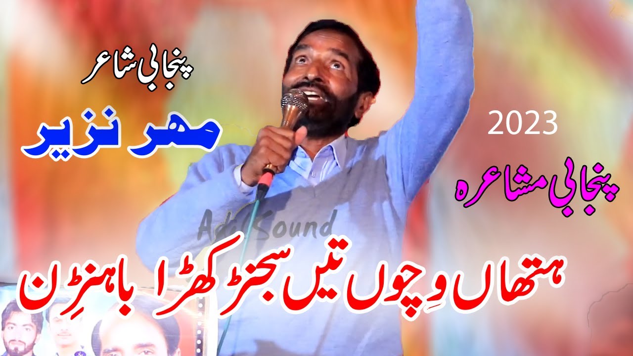 Hathan Vichu Tain Sajanr Khara Bahnrin | Poet Mahar Nazeer Latsest Punjabi Mushaira Adil Sound 2023