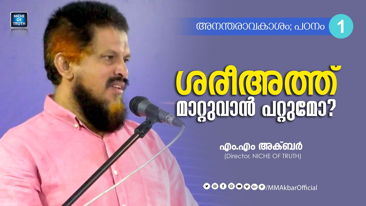 ശരീഅത്ത് മാറ്റുവാൻ പറ്റുമോ ?? അനന്തരാവകാശം, പഠനം - 01 | MM Akbar | #Inheritance