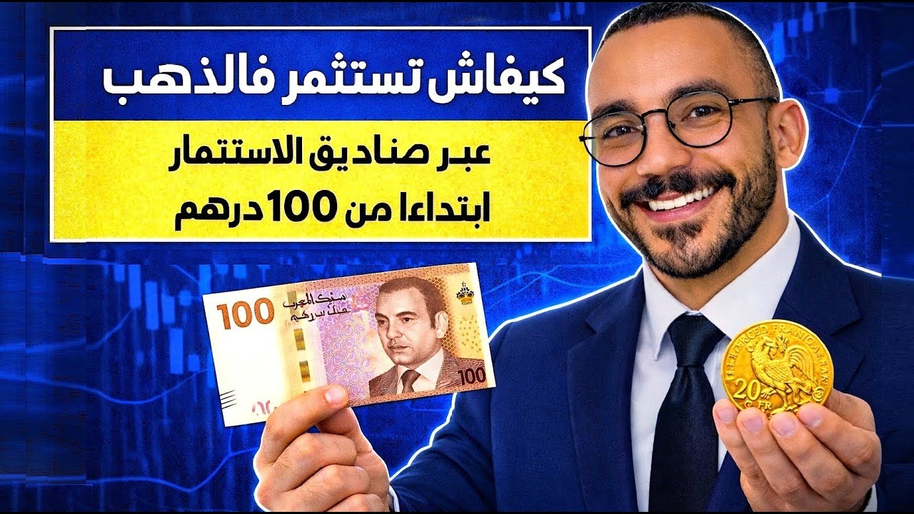 شرح شامل للاستثمار في الذهب بالمغرب عبر صناديق الاستثمار | Attijari Gold