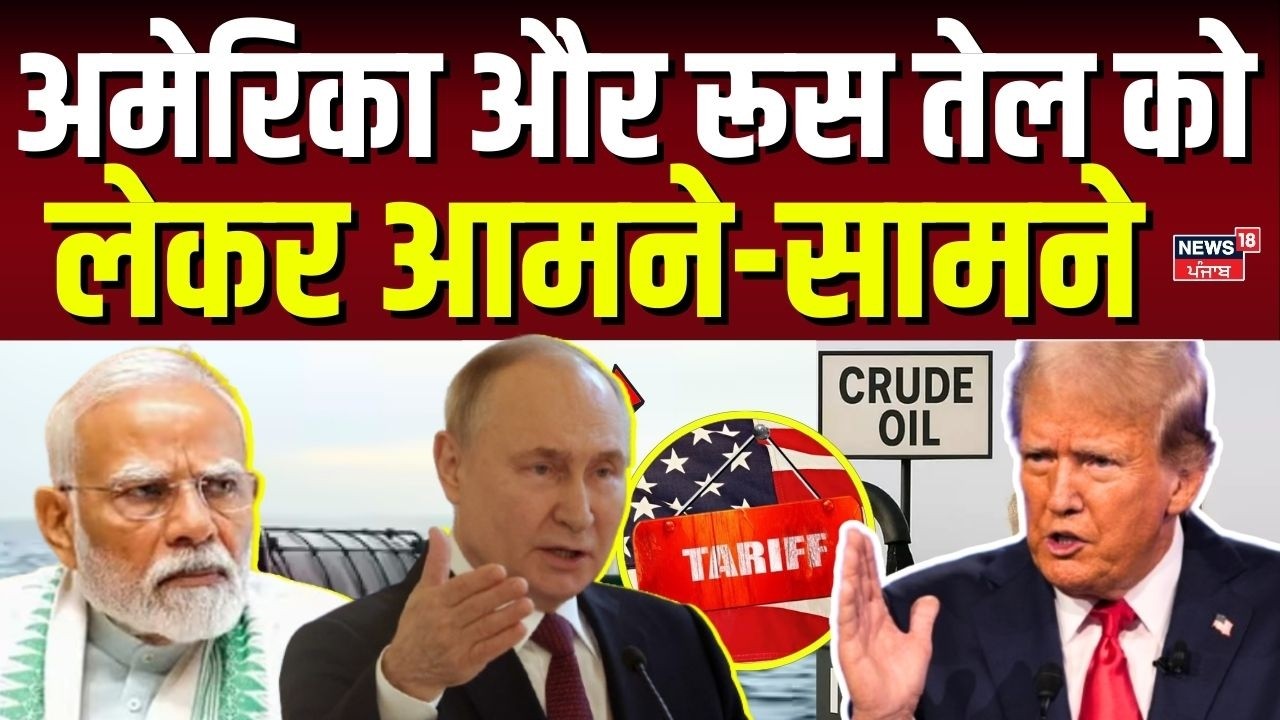 India Russia Relations : अमेरिका और रूस तेल को लेकर आमने-सामने | Top News | N18G