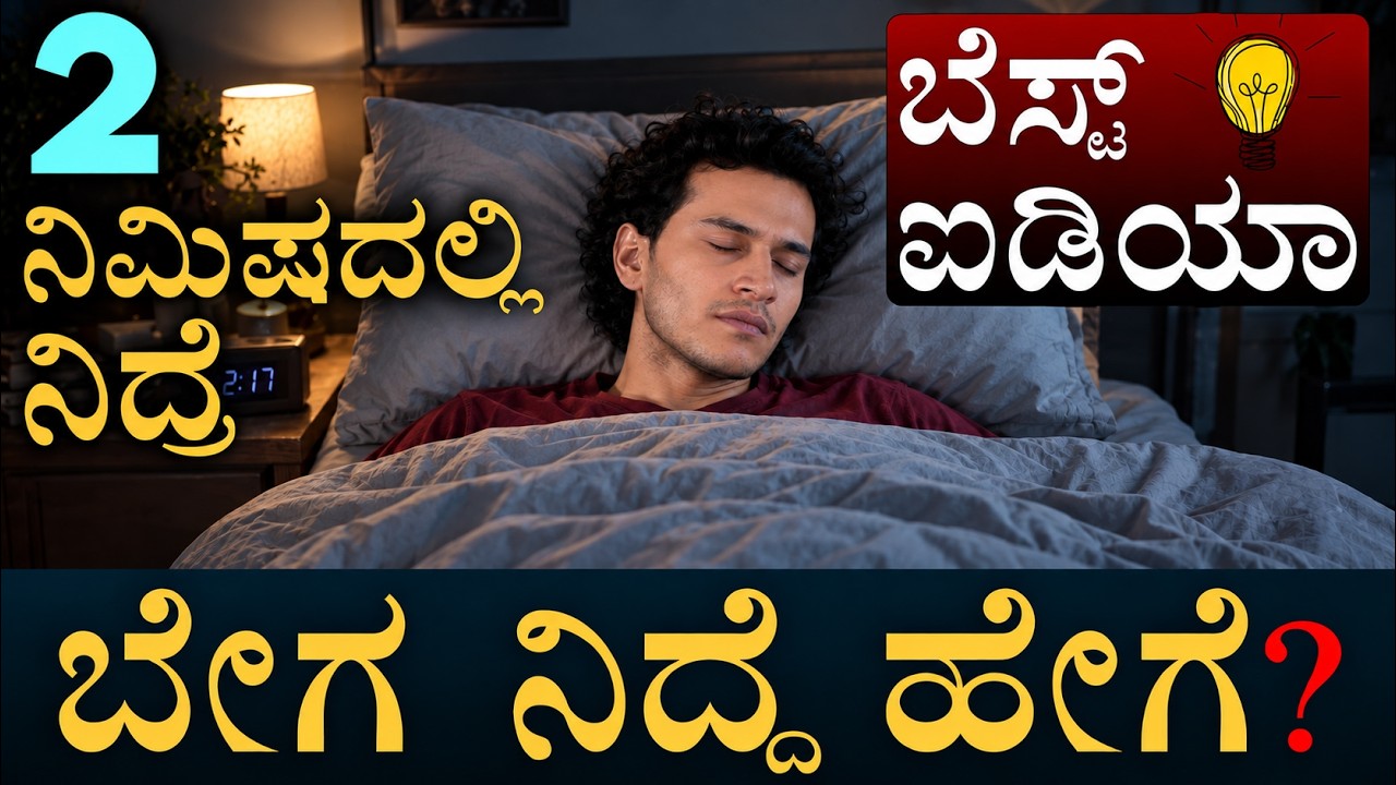 ನಿದ್ದೆ ಬರ್ತಿಲ್ವಾ ಹಾಗಿದ್ರೆ ಇಲ್ನೋಡಿ! | How to Fall asleep Faster? | Masth Magaa | Amar Prasad