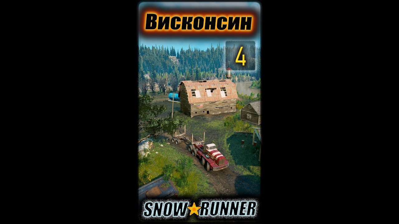 SNOWRUNNER. Висконсин. s4 (vertical)